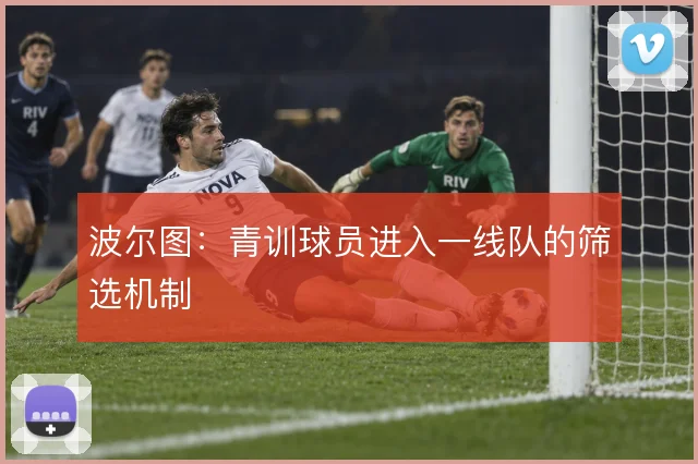 波尔图：青训球员进入一线队的筛选机制