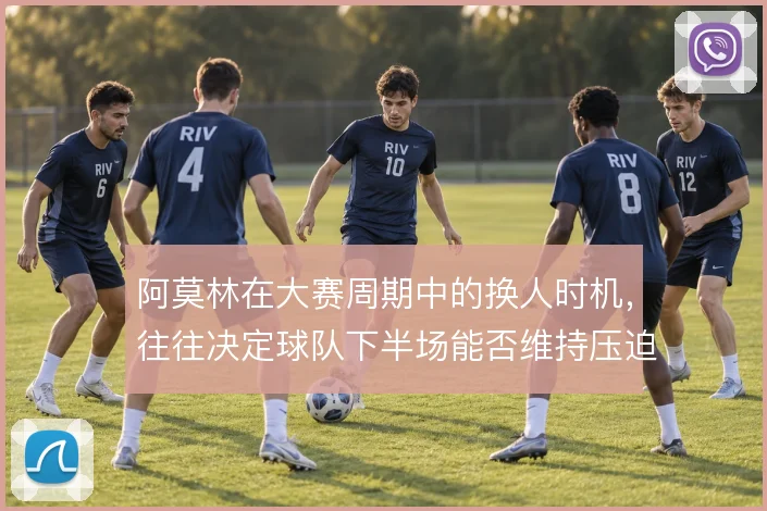 阿莫林在大赛周期中的换人时机,往往决定球队下半场能否维持压迫强度