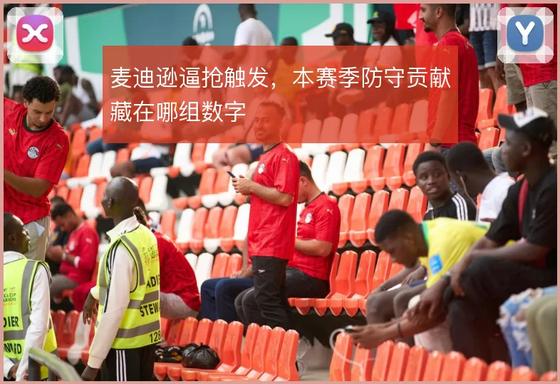 麦迪逊逼抢触发,本赛季防守贡献藏在哪组数字