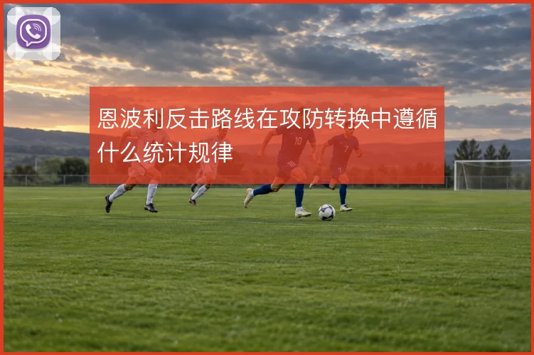 恩波利反击路线在攻防转换中遵循什么统计规律