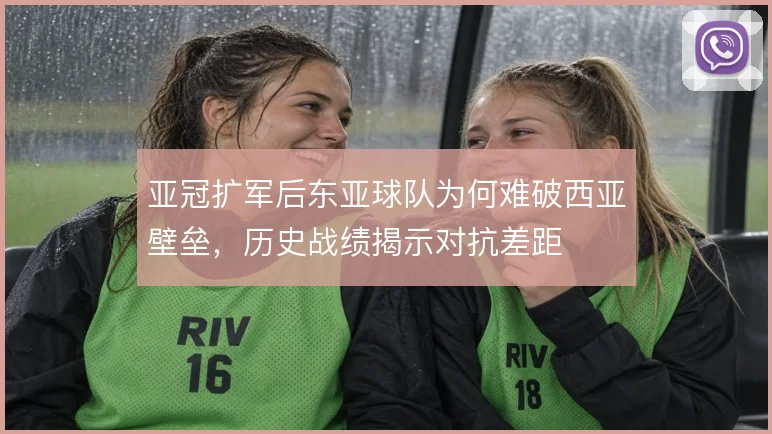 亚冠扩军后东亚球队为何难破西亚壁垒,历史战绩揭示对抗差距
