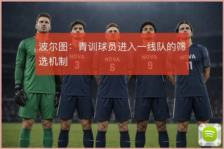 波尔图：青训球员进入一线队的筛选机制