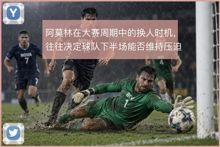 阿莫林在大赛周期中的换人时机,往往决定球队下半场能否维持压迫强度