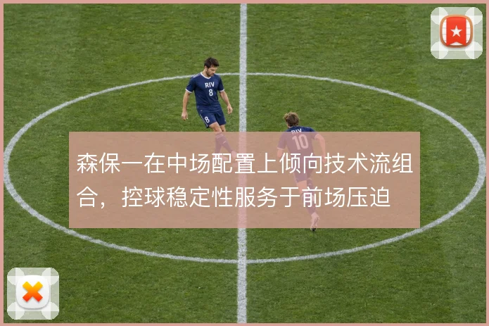 森保一在中场配置上倾向技术流组合,控球稳定性服务于前场压迫