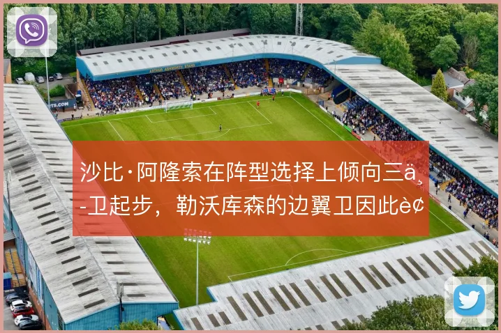沙比·阿隆索在阵型选择上倾向三中卫起步，勒沃库森的边翼卫因此被激活