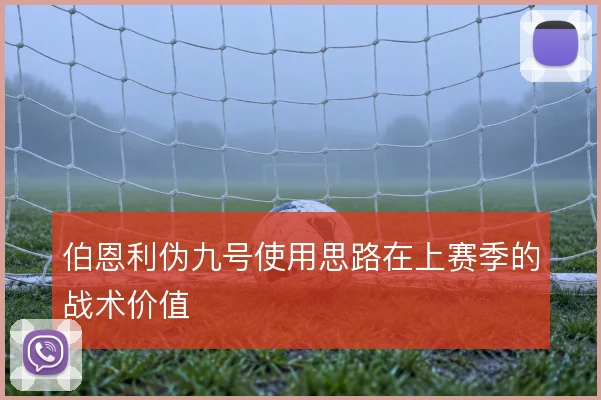伯恩利伪九号使用思路在上赛季的战术价值
