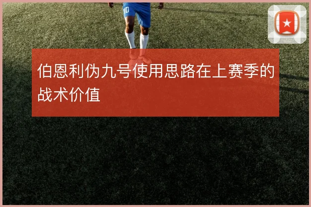 伯恩利伪九号使用思路在上赛季的战术价值