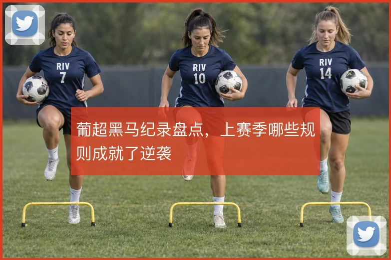 葡超黑马纪录盘点，上赛季哪些规则成就了逆袭
