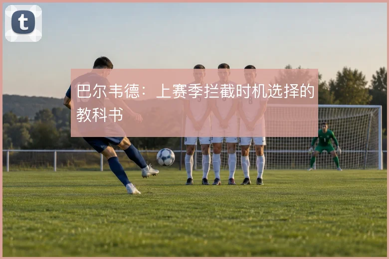 巴尔韦德：上赛季拦截时机选择的教科书