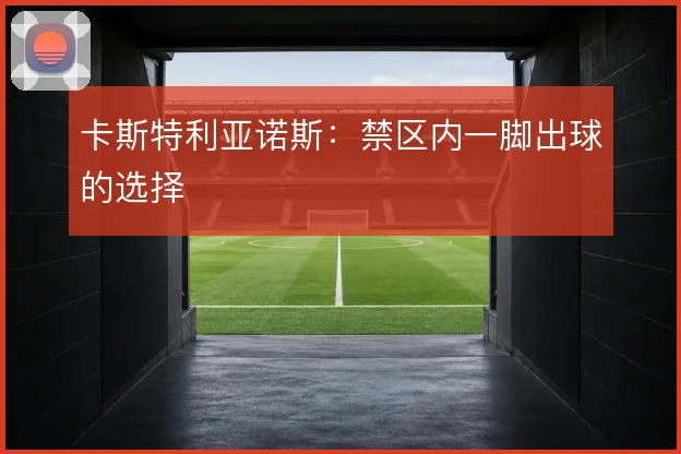 卡斯特利亚诺斯:禁区内一脚出球的选择