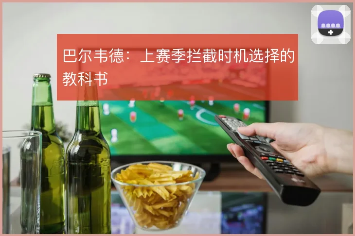 巴尔韦德：上赛季拦截时机选择的教科书