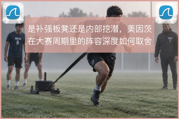 是补强板凳还是内部挖潜,美因茨在大赛周期里的阵容深度如何取舍