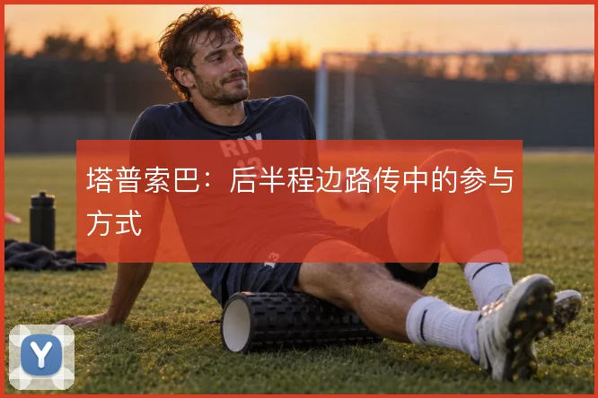 塔普索巴：后半程边路传中的参与方式