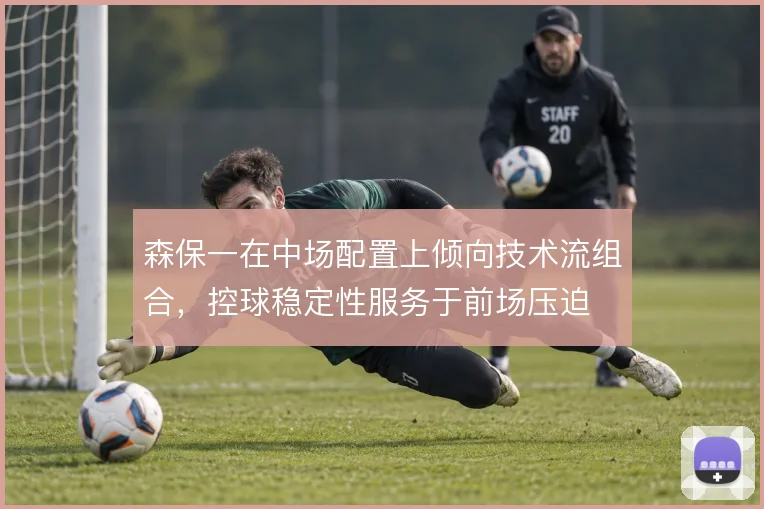 森保一在中场配置上倾向技术流组合，控球稳定性服务于前场压迫