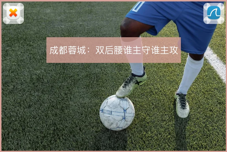 成都蓉城:双后腰谁主守谁主攻