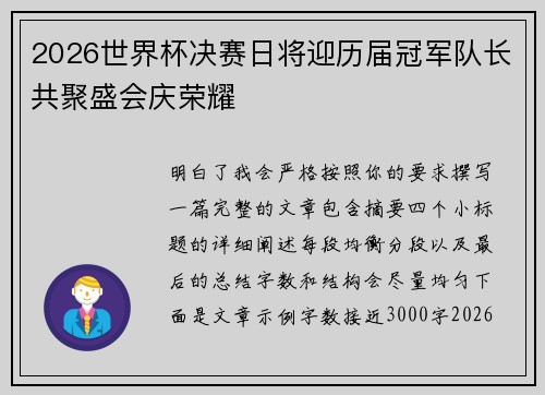 2026世界杯决赛日将迎历届冠军队长共聚盛会庆荣耀 2026世界杯决赛日将迎历届冠军队长共聚盛会庆荣耀