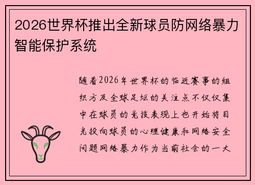2026世界杯推出全新球员防网络暴力智能保护系统