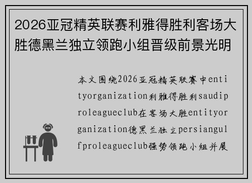 2026亚冠精英联赛利雅得胜利客场大胜德黑兰独立领跑小组晋级前景光明