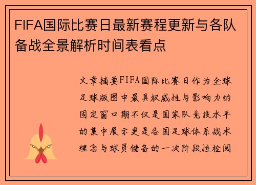 FIFA国际比赛日最新赛程更新与各队备战全景解析时间表看点