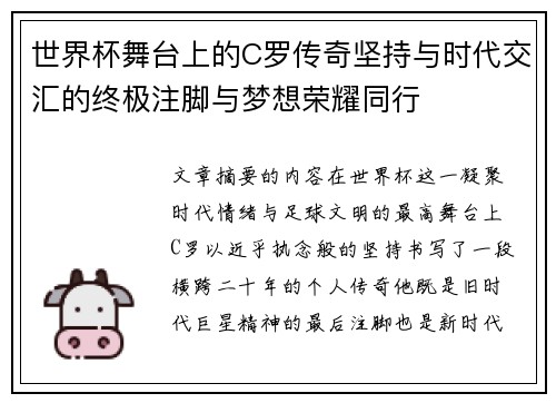 世界杯舞台上的C罗传奇坚持与时代交汇的终极注脚与梦想荣耀同行