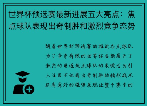 世界杯预选赛最新进展五大亮点：焦点球队表现出奇制胜和激烈竞争态势