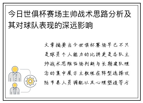 今日世俱杯赛场主帅战术思路分析及其对球队表现的深远影响