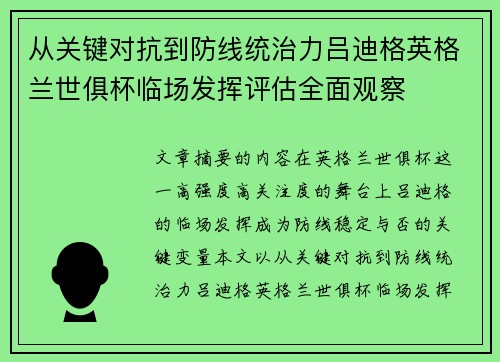 从关键对抗到防线统治力吕迪格英格兰世俱杯临场发挥评估全面观察
