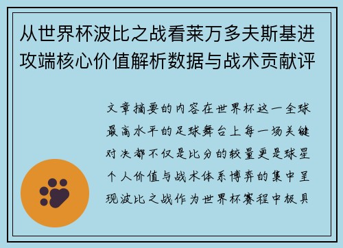 从世界杯波比之战看莱万多夫斯基进攻端核心价值解析数据与战术贡献评估 从世界杯波比之战看莱万多夫斯基进攻端核心价值解析数据与战术贡献评估