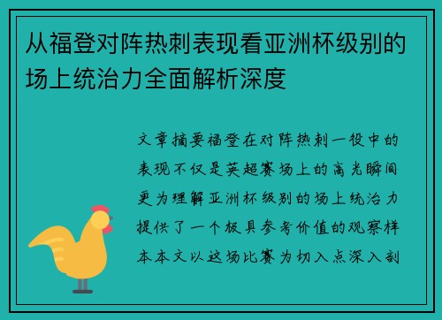 从福登对阵热刺表现看亚洲杯级别的场上统治力全面解析深度