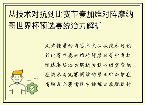 从技术对抗到比赛节奏加维对阵摩纳哥世界杯预选赛统治力解析