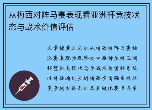 从梅西对阵马赛表现看亚洲杯竞技状态与战术价值评估 从梅西对阵马赛表现看亚洲杯竞技状态与战术价值评估
