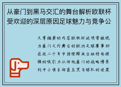 从豪门到黑马交汇的舞台解析欧联杯受欢迎的深层原因足球魅力与竞争公平性