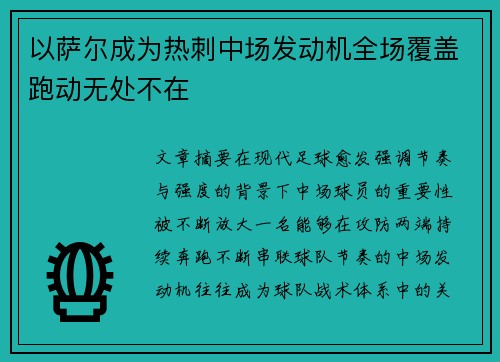以萨尔成为热刺中场发动机全场覆盖跑动无处不在 以萨尔成为热刺中场发动机全场覆盖跑动无处不在