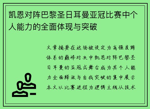 凯恩对阵巴黎圣日耳曼亚冠比赛中个人能力的全面体现与突破