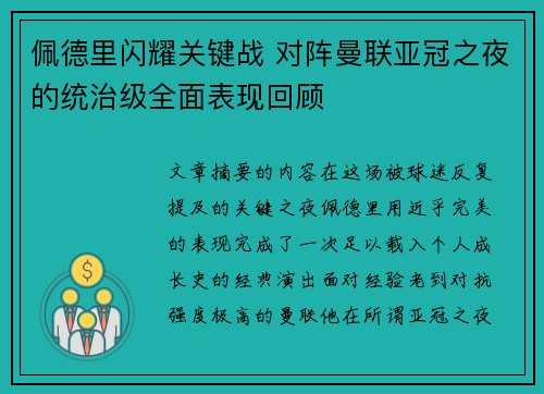 佩德里闪耀关键战 对阵曼联亚冠之夜的统治级全面表现回顾 佩德里闪耀关键战 对阵曼联亚冠之夜的统治级全面表现回顾
