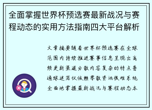 全面掌握世界杯预选赛最新战况与赛程动态的实用方法指南四大平台解析