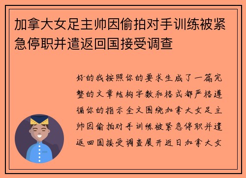 加拿大女足主帅因偷拍对手训练被紧急停职并遣返回国接受调查 加拿大女足主帅因偷拍对手训练被紧急停职并遣返回国接受调查