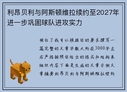 利昂贝利与阿斯顿维拉续约至2027年进一步巩固球队进攻实力
