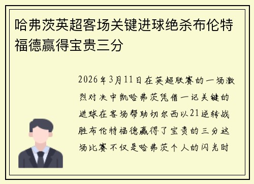 哈弗茨英超客场关键进球绝杀布伦特福德赢得宝贵三分