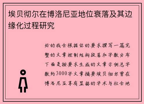 埃贝彻尔在博洛尼亚地位衰落及其边缘化过程研究