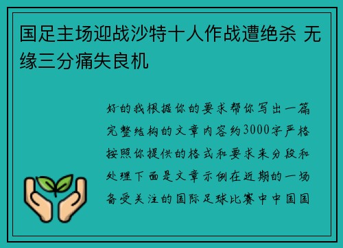 国足主场迎战沙特十人作战遭绝杀 无缘三分痛失良机 国足主场迎战沙特十人作战遭绝杀 无缘三分痛失良机