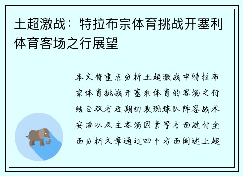土超激战：特拉布宗体育挑战开塞利体育客场之行展望