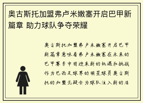 奥古斯托加盟弗卢米嫩塞开启巴甲新篇章 助力球队争夺荣耀