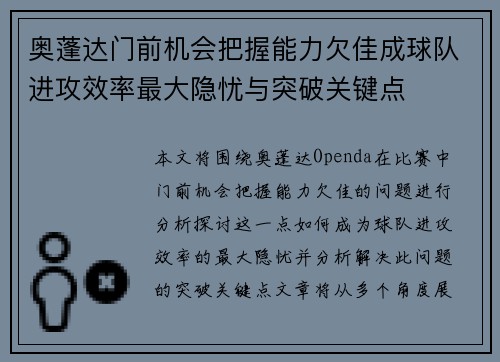 奥蓬达门前机会把握能力欠佳成球队进攻效率最大隐忧与突破关键点 奥蓬达门前机会把握能力欠佳成球队进攻效率最大隐忧与突破关键点