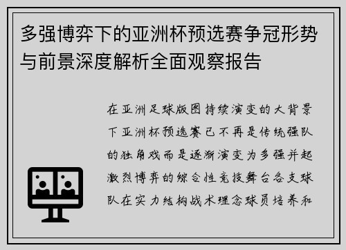 多强博弈下的亚洲杯预选赛争冠形势与前景深度解析全面观察报告