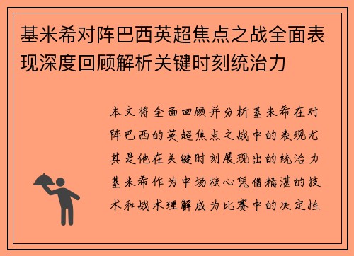 基米希对阵巴西英超焦点之战全面表现深度回顾解析关键时刻统治力