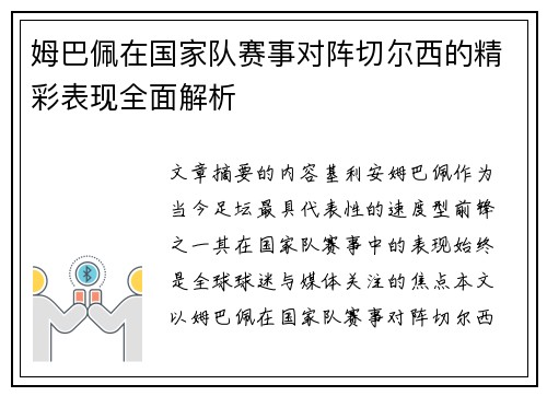 姆巴佩在国家队赛事对阵切尔西的精彩表现全面解析 姆巴佩在国家队赛事对阵切尔西的精彩表现全面解析