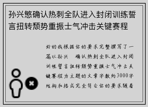 孙兴慜确认热刺全队进入封闭训练誓言扭转颓势重振士气冲击关键赛程