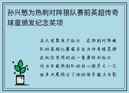 孙兴慜为热刺对阵狼队赛前英超传奇球星颁发纪念奖项 孙兴慜为热刺对阵狼队赛前英超传奇球星颁发纪念奖项