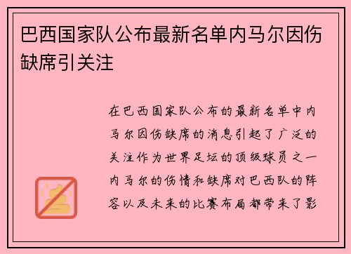 巴西国家队公布最新名单内马尔因伤缺席引关注